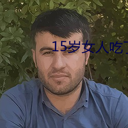 15岁女(女)人吃了?药能憋住么(麽)