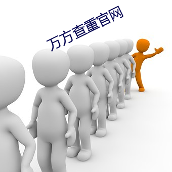 万(wàn)方查重官网(wǎng)