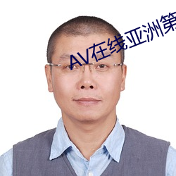 AV在线亚(yà)洲第一(yī)