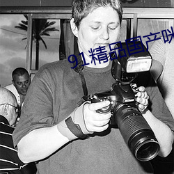 91精品国产咪咕咪咕10分钟 （尊贵）