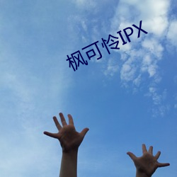 枫可怜IPX