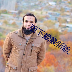 版下載最新版