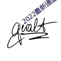 2022最(zuì)新(xīn)通道地址1