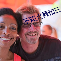 不知火舞和三个小孩子森林