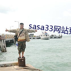 sasa33网站更换为什么