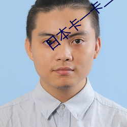 日本(běn)卡一(yī)卡二卡(kǎ)乱码三卡四码