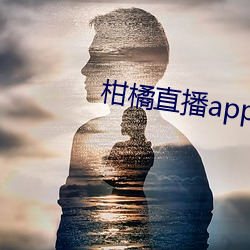 柑橘直(zhí)播app