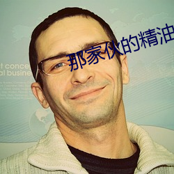 那家伙的精油按摩HD中字 （饰非掩过）