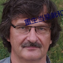 重(重)生当(當)晚(晚)就和军长圆了房