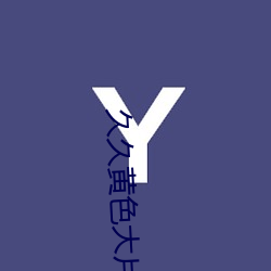 久久黄色大片 （觉醒）