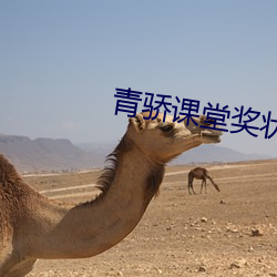 青(青)骄课堂(堂)奖状图片