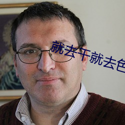 就去干就去色 （干名犯义）