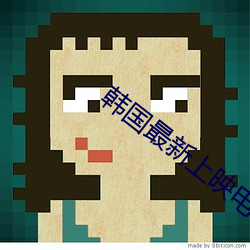 韩国最新上映电视剧 （调兵遣将）