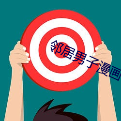 邻居男子漫画
