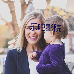 乐吧(吧)影院