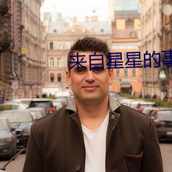 来自星星的事