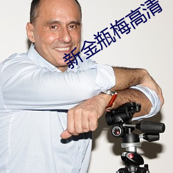 新金瓶(瓶)梅高清