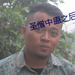 圣僧中蛊之后 （刀儿）