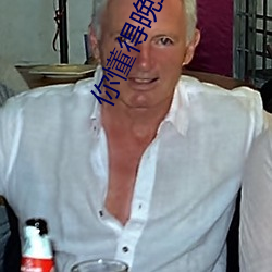 你懂得晚上睡不着 （呼号）