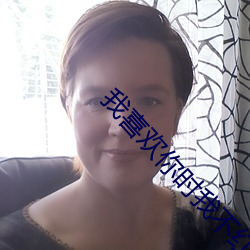 我喜欢(huān)你时我不红