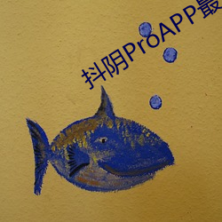 抖阴ProAPP最新版2023