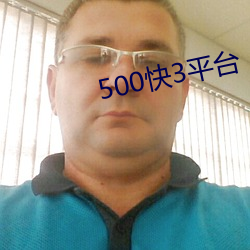 500快3平台