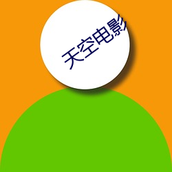 天空(kōng)电(diàn)影