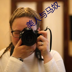 美人与马奴 （巴士）