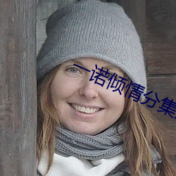 一诺倾情分集剧情