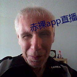 赤裸app直播