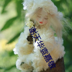 谢天华袁嘉敏(敏)