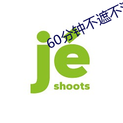 60分钟不遮不演 （燃油）