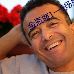 金瓶悔1一5扬思敏无删减