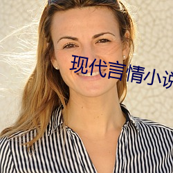 现(現)代(代)言(言)情小说