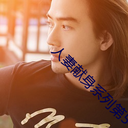 人妻献身系列第54部分
