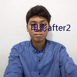 电影after2