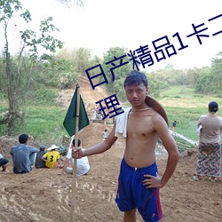 日产精品1卡二卡三卡乱码问题已处理