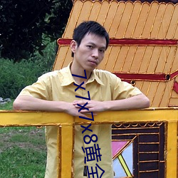 7x7x7x8黄全场免(免)费