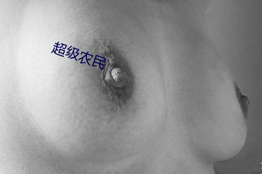 超级农民