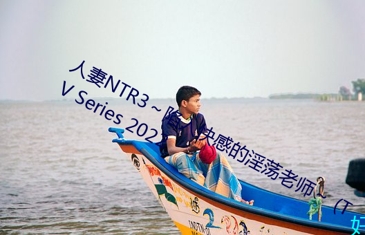 人(人)妻(妻)NTR3～陷入快(快)感的淫荡(蕩)老师(師)～ (TV Series 2022