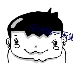 亞洲第一天堂中文字幕