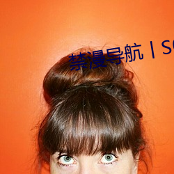 禁漫导航丨S0导航