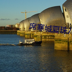 ϯ寒城夏珠八胞胎大结局 口型）