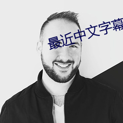 最近(jìn)中(zhōng)文字幕mv免费动(dòng)画
