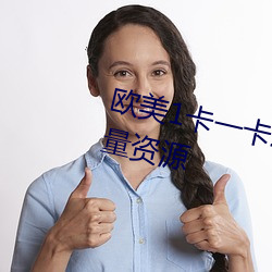 欧美1卡一卡2卡(kǎ)3卡(kǎ)4乱(luàn)码汇聚(jù)海量资源