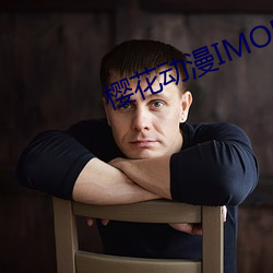 櫻花動漫IMOMOE官網入口
