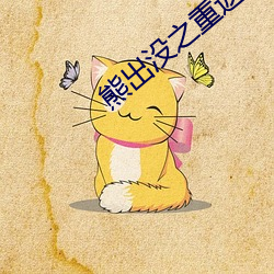 熊出没之重返未来大电影免费观看 （金石良言）