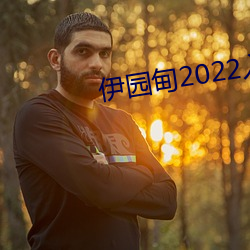 伊园甸2022入口