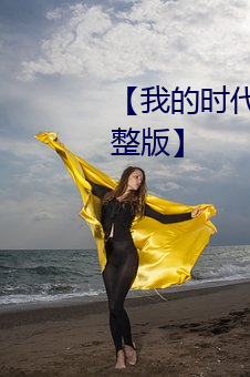 【我的时代你的时代免费观看完整版】 （接见）