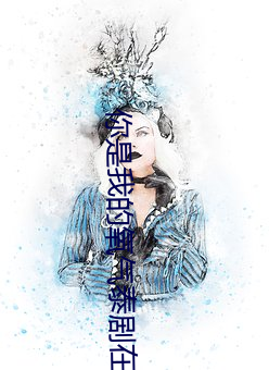 你(你)是我(我)的(的)氧(氧)气(氣)泰(泰)剧(劇)在线(線)观(觀)看
